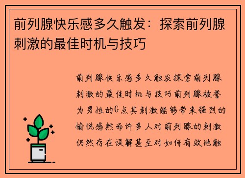 前列腺快乐感多久触发：探索前列腺刺激的最佳时机与技巧