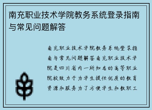 南充职业技术学院教务系统登录指南与常见问题解答