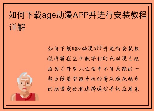 如何下载age动漫APP并进行安装教程详解